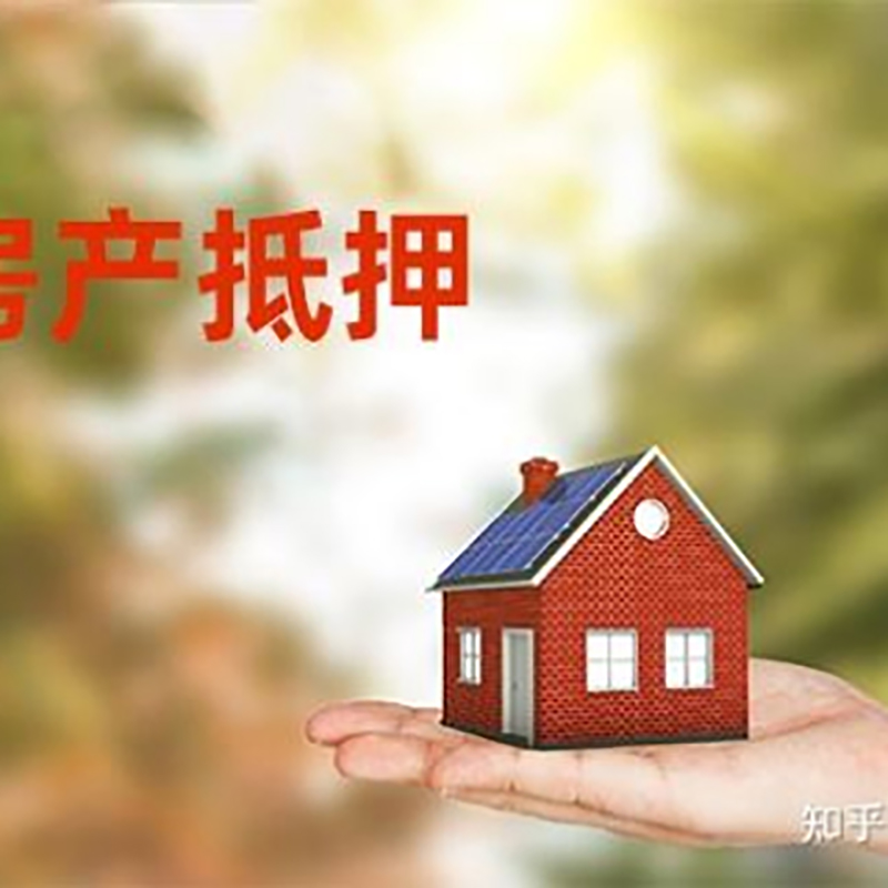 海安房屋抵押贷款办理优势及劣势