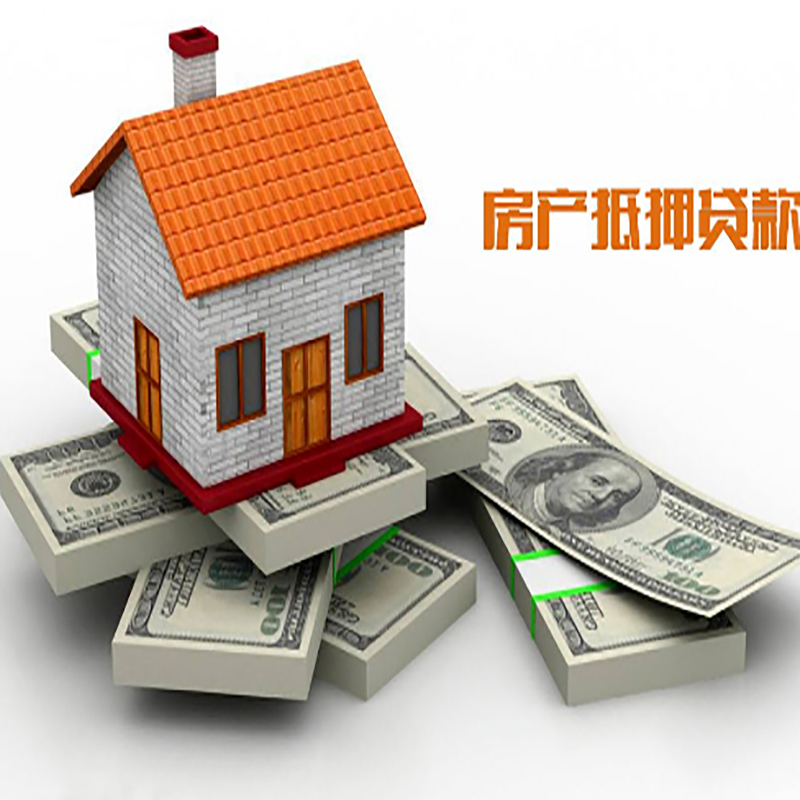海安房产抵押贷款额度|抵押贷款|房屋抵押贷款