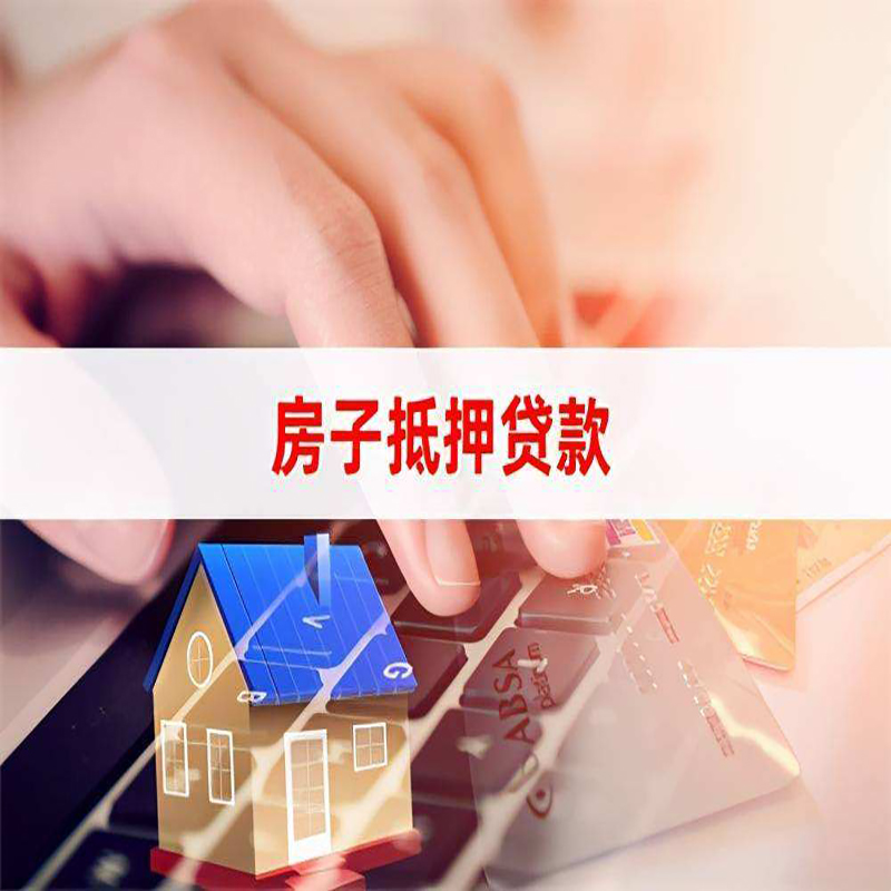 海安房子抵押贷款利率低