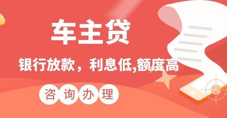 海安车子抵押贷款注意的条件
