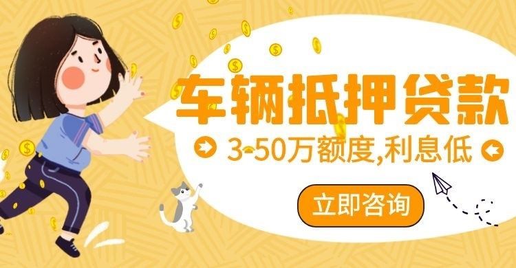 海安汽车抵押贷款申请银行流程
