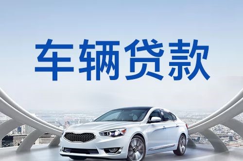海安车辆抵押贷款在银行的条件