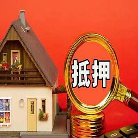 海安房子抵押贷款的高效办理方法在这里