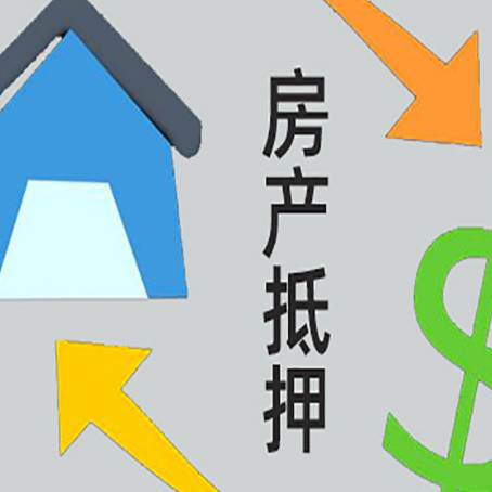 海安房产抵押贷款全攻略：满足这些条件