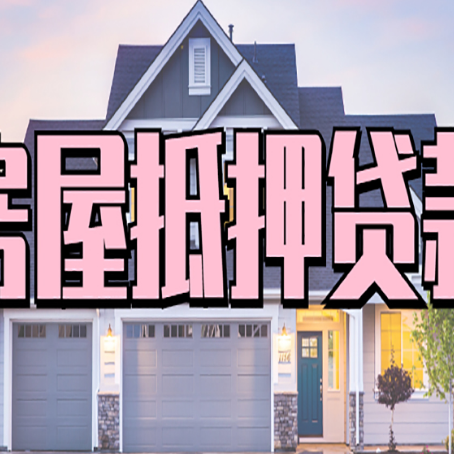 海安房屋抵押贷款多长时间